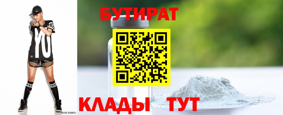 Бутират  Вход с VPN  Реж  БУТИРАТ бутандиол 